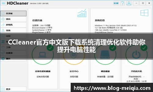 CCleaner官方中文版下载系统清理优化软件助你提升电脑性能