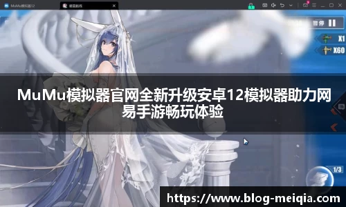 MuMu模拟器官网全新升级安卓12模拟器助力网易手游畅玩体验