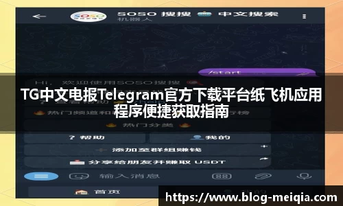 TG中文电报Telegram官方下载平台纸飞机应用程序便捷获取指南