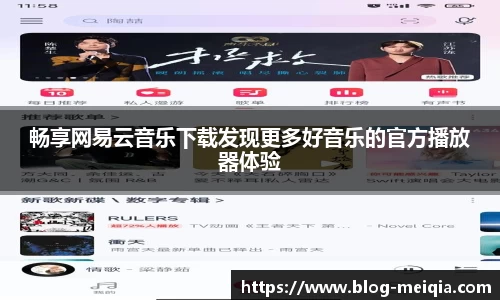 畅享网易云音乐下载发现更多好音乐的官方播放器体验
