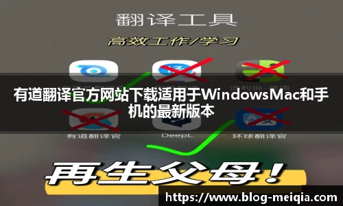 有道翻译官方网站下载适用于WindowsMac和手机的最新版本