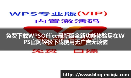 免费下载WPSOffice最新版全新功能体验尽在WPS官网轻松下载使用无广告无烦恼