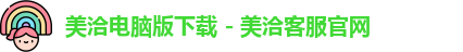 美洽电脑版下载 - 美洽客服官网